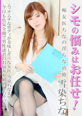 シモの悩みはお任せ!痴女医ちなの淫らな治療 / HEYZO