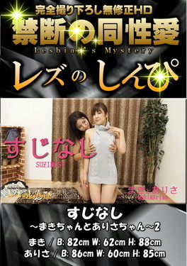 すじなし まきちゃんとありさちゃん