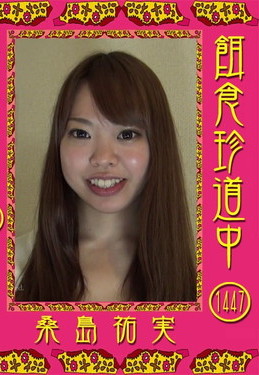 餌食珍道中 Vol.1447v