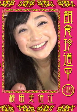 餌食珍道中 Vol.1446