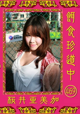 餌食牝 -- 桜井亜美加