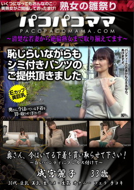 パコパコママ 奥さん、今はいてる下着を買い取らせて下さい! 白いパンティにマンカス付けて
