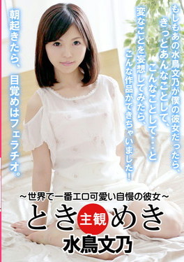 ときめき 世界で一番エロ可愛い自慢の彼女