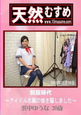 天然むすめ 制服時代 〜アイドル志願の娘を騙しました〜