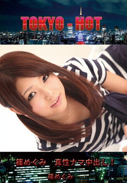 篠めぐみ　真性ナマ中出し！