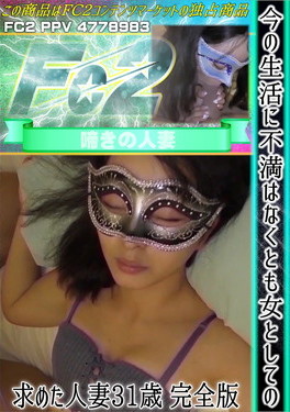 今の生活に不満はなくとも女としての幸せを求めた人妻31歳 完全版