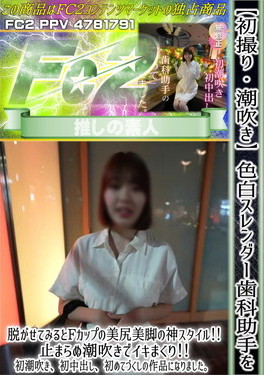 初撮り・潮吹き 色白スレンダー歯科助手を脱がせてみるとFカップの美尻美脚の神スタイル！止まらぬ潮吹きでイキまくり！ アヤノ