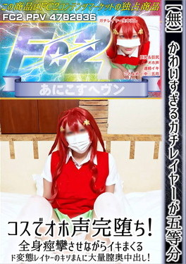 かわいすぎるガチレイヤーが五等分コスでオホ声完堕ち！全身痙攣させながらイキまくるド変態レイヤーのキツまんこに大量膣奥中出し！