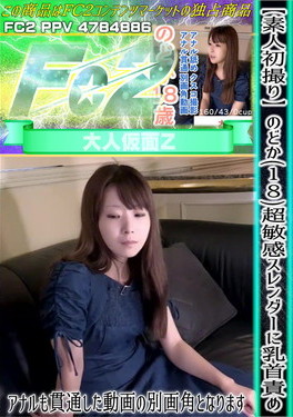 【素人初撮り】のどか(18)超敏感スレンダーに乳首責め。アナルも貫通した動画の別画角となります。 のどか