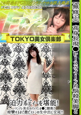 高身長現●レースクイーンの悩殺美脚と迫力ボディーを堪能！ツンデレ美女のパイパンま●こ膣奥で痙攣するまで激ピストンの生中出し交尾！