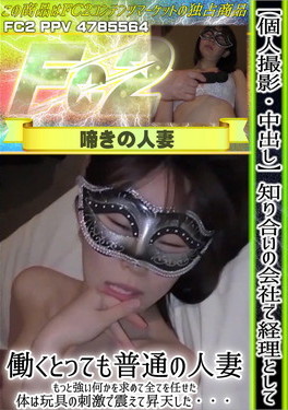 知り合いの会社で経理として働くとっても普通の人妻 もっと強い何かを求めて全てを任せた体は玩具の刺激で震えて昇天した・・・