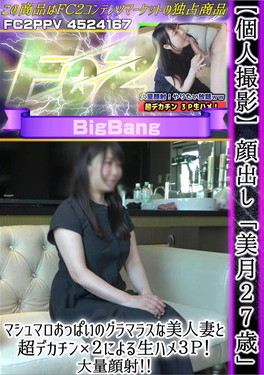 「美月27歳」マシュマロおっぱいのグラマラスな美人妻と超デカチン×2による生ハメ3P！大量顔射！ [美月]