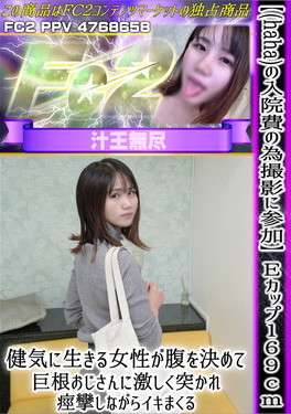 【(haha)の入院費の為撮影に参加】Eカップ169cm 健気に生きる女性が腹を決めて巨根おじさんに激しく突かれ痙攣しながらイキまくる