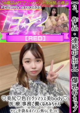 【2作品・連続中出し】爆乳Gカップ♪美尻♪色白グラマラス美body♪医療事務で働くなおみちゃん。 [なおみ]