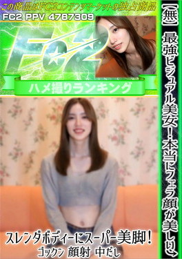 最強ビジュアル美女！本当にフェラ顔が美しい スレンダボディーにスーパー美脚！