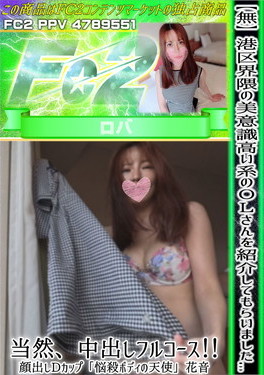 港区界隈の美意識高い系のOLさんを紹介してもらいました・・・当然、中出しフルコース！Dカップ「悩殺ボディの天使」 花音