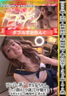 SSS級・追加・数量限定・素人完全シークレット版・ハーフ系 ツンデレ系かんなちゃん、ハーフ顔の19歳JDが魅せる本性むき出しの醜態性 【第4章】 かんな