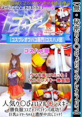 秘密のウ〇ぴょいコスプレオフパコ 人気ウ〇ぴょいマル〇ンスキー勝負服コスでオフパコナンパ成功！ [星神みや