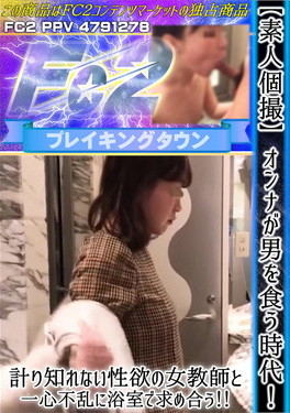 【素人個撮】オンナが男を食う時代！計り知れない性欲の女教師と一心不乱に浴室で求め合う！