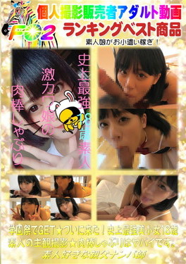 学園祭でGET★ついに来た!史上最強美小女18歳素人の主観撮影★肉棒しゃぶりはヤバイです