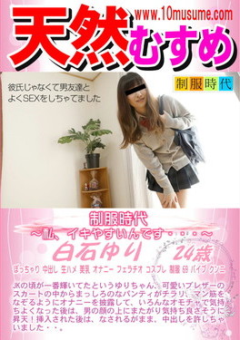 天然むすめ 制服時代 私、イキやすいんです・・・