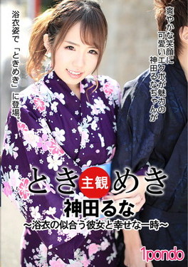 ときめき 浴衣の似合う彼女と幸せな一時