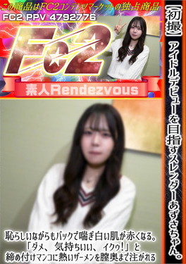 【初撮】アイドルデビューを目指すスレンダーあずさちゃん。恥らしいながらもバックで喘ぎ白い肌が赤くなる。 あずさ