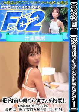 【最終回】[※ヨガインストラクター]筋肉質な美ボディお〇さんが豹変！じゅぼじゅぼ/バキュームフェラ。