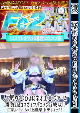 【秘密のウ〇ぴょいコスプレオフパコ】人気ウ〇ぴょいネオユ〇ヴァース 勝負服コスでオフパコナンパ成功！ 星神みや