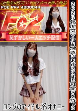 2025年度MVPを満票であげたくなる可愛さを持ったロングのアイドル系オナニー