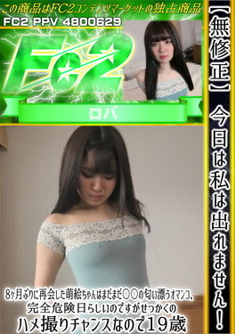 今日は私は出れません！8ヶ月ぶりに再会した萌絵ちゃんはまだまだ〇〇の匂い漂うオマンコ、完全危険日らしいのですが、せっかくのハメ撮りチャンスなので19歳 萌絵