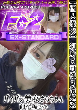 【個人撮影】細身で可憐な清楚系パイパン美女さらちゃん前後編セット さら