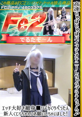 高速じゅぽじゅぽバイブでオナニーしちゃうプラナちゃん♪エッチ大好き細身■リデカくりぺったん新人くじらちゃんにお願いしちゃいました！