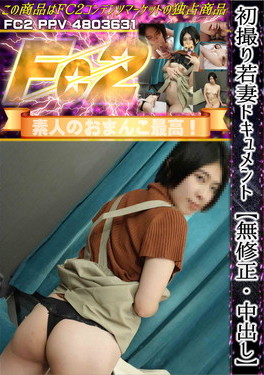 初撮り若妻ドキュメント