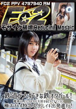 鉄道が大好きな鉄オタガール！電車以上にSEXも大好きなピチピチマンコに極太チンポ特急中出しイキ出発進行！ しー