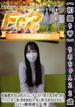 初撮り りおちゃん22歳 妊娠絶対NGの色白スレンダーGカップ美巨乳を持て余す セックスレス若人妻に排卵誘発させて他人棒で托卵孕ませ中出し！ りお