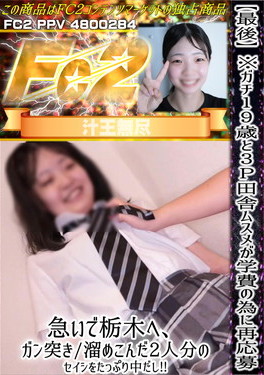 【最後】※ガチ19歳と3P 田舎ムスメが学費の為に再応募！