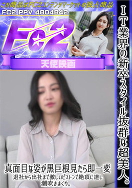 IT業界の新卒スタイル抜群な超美人。真面目な姿が黒巨根見たら即一変