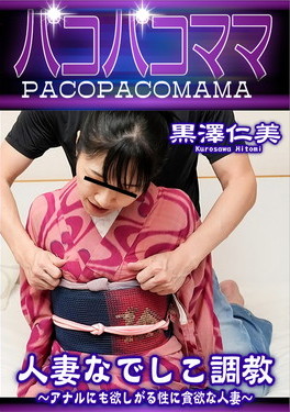 人妻なでしこ調教 ～アナルにも欲しがる性に貪欲な人妻～ 黒澤仁美