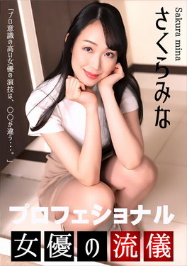 プロフェショナルSEXY女優の流儀 さくらみな