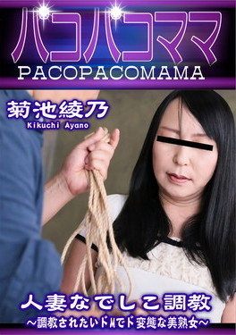 人妻なでしこ調教 調教されたいドMでド変態な美熟女 菊池綾乃