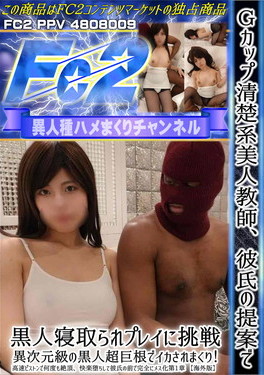 Gカップ清楚系美人教師、彼氏の提案で黒人寝取られプレイに挑戦、異次元級の黒人超巨根でイカされまくり！