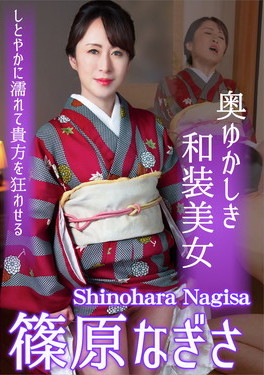 奥ゆかしき和装美女しとやかに濡れて貴方を狂わせる 篠原なぎさ