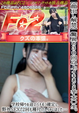 驚異の30回以上イキまくる芋大〇生。学校帰りを迎えバチボコ確定し野外SEXで2回も種付けしちゃいました・・・