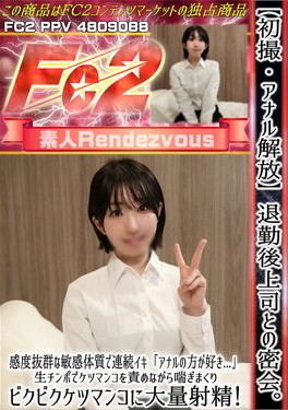 初撮・アナル解放 退勤後上司との密会。感度抜群な敏感体質で連続「イキアナルの方が好き・・・」