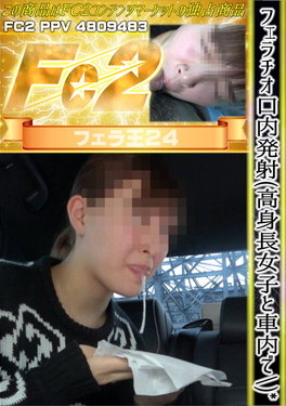 フェラチオ口内発射(高身長女子と車内で)