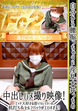 自分から腰振っちゃうド淫乱大井っちの中出しハメ撮り映像！