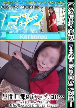 70近い「アラ古希」熟女妻！昼間旦那はパチンコでいない・・・一人で寂しいから大胆不倫！ [絹子