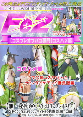 【秘密のウ〇ぴょいコスプレオフパコ】3Pウ〇ぴょいサ○ノダイヤモンド勝負服コス編！