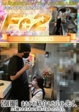 【個撮】まさかの紹介したバイト先で、ハメ撮りさせられるとは思ってなかったでしょう。